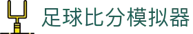 波胆赔率指数网_欧赔凯利指数查询与盘口变化比分参考
